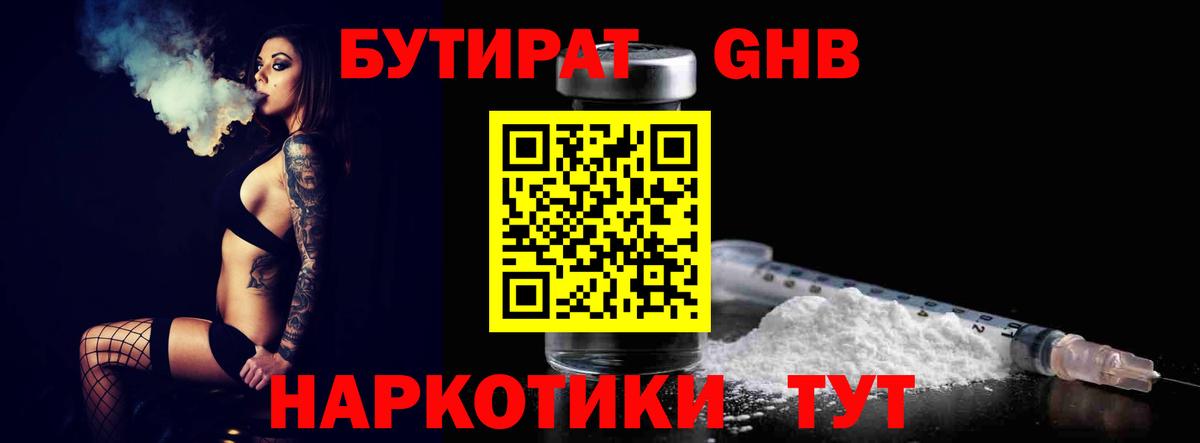 БУТИРАТ  БУТИРАТ жидкий экстази  Вход с VPN  Волгоград 