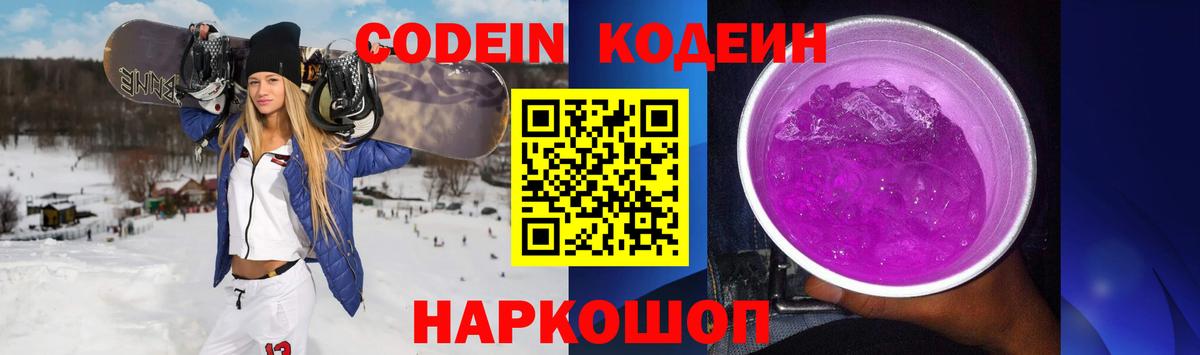 Кодеин Purple Drank  Вход с VPN  Волгоград  Codein Purple Drank 